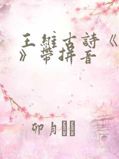 王维古诗《相思》带拼音