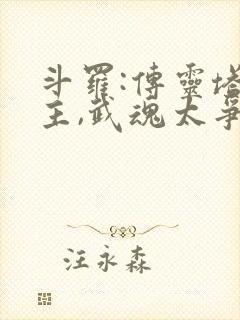 斗罗:传灵塔少主,武魂太争气