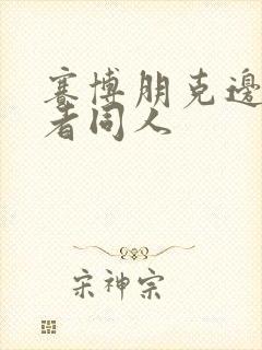 赛博朋克边缘行者同人