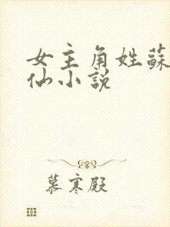 女主角姓苏的修仙小说