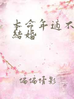 本命年适不适合结婚