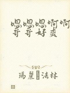 嗯嗯嗯啊啊啊和哥哥好爽
