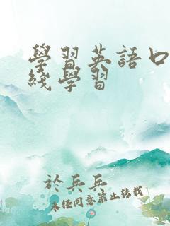 学习英语口语在线学习