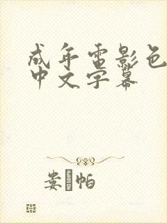 成年电影色亚洲中文字幕