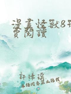 漫画怪兽8号免费阅读