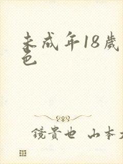 未成年18岁黄色