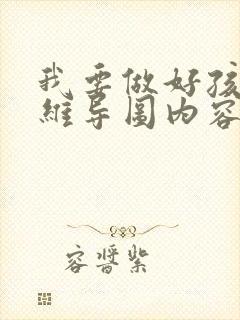 我要做好孩子思维导图内容