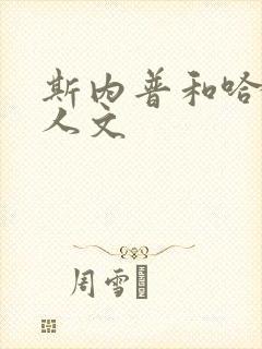 斯内普和哈利同人文