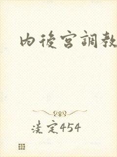 内后宫调教h