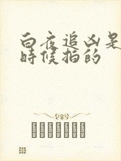 白夜追凶是什么时候拍的