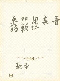 专门用来看漫画的软件