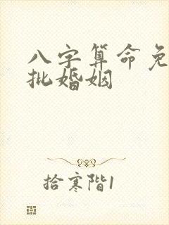 八字算命免费详批婚姻