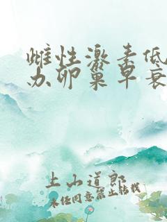 雌性激素低怎么办卵巢早衰