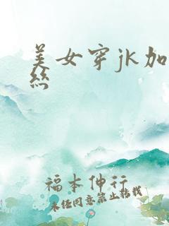 美女穿jk加黑丝