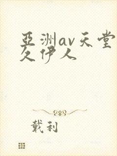 亚洲av天堂久久伊人
