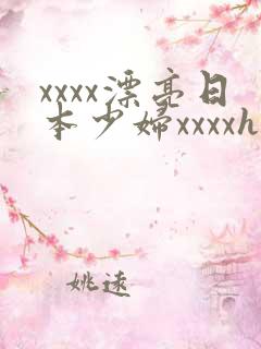xxxx漂亮日本少妇xxxxhd