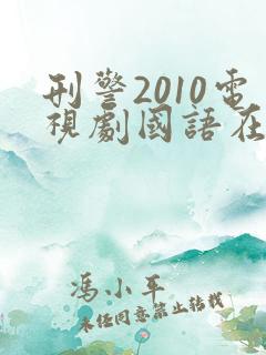 刑警2010电视剧国语在线观看免费