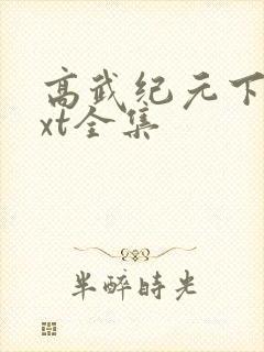 高武纪元下载txt全集