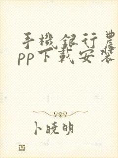 手机银行农业app下载安装