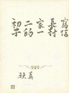 初二家长写给孩子的一封信