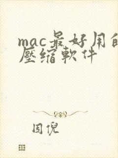 mac最好用的压缩软件