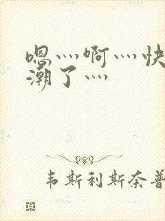 嗯灬啊灬快灬高潮了灬