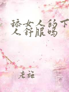 舔女人的下面女人舒服吗 舔女人的下面女人舒服吗