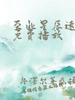 至此星辰远全集免费播放