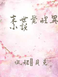 末世觉醒异能的小说