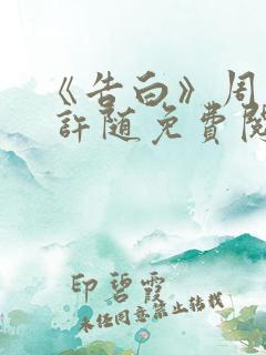 《告白》周京泽 许随免费阅读