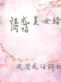 性感美女给我操网站 性感美女给我操网站