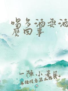 喝多酒耍酒疯怎么回事