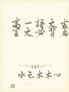 高一语文古诗文言文必背篇目