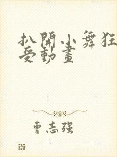 扒开小舞狂揉难受动画