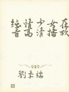 纯情少女在线观看高清播放第3季