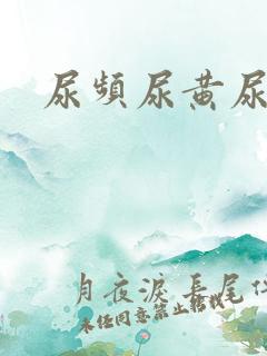 尿频尿黄尿灼热