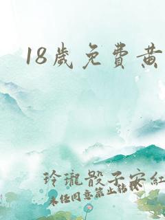 18岁免费黄色