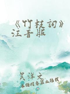 《竹枝词》古诗注音版 《竹枝词》古诗注音版