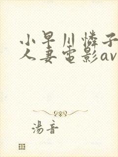 小早川怜子av人妻电影av