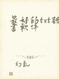 最好的txt听书软件