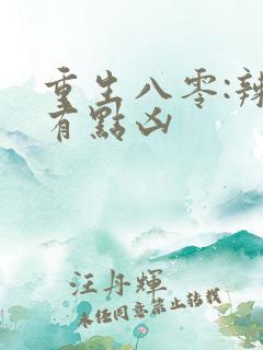 重生八零:辣妻有点凶
