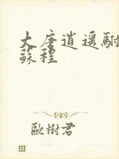 大唐逍遥驸马爷苏程