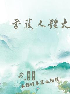 香蕉人体大尺度 香蕉人体大尺度