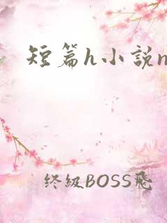 短篇h小说np