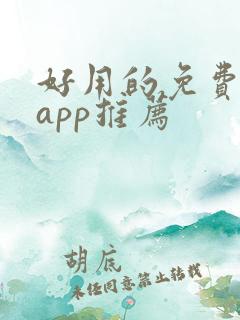 好用的免费小说app推荐