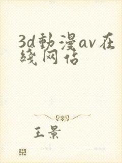 3d动漫av在线网站