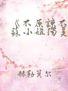 《不原谅不复合苏小姐独美》