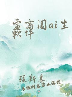 电商图ai生成软件