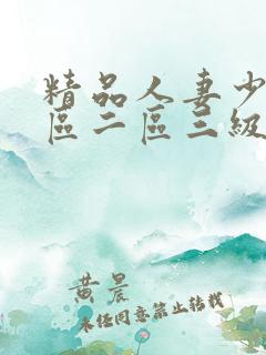 精品人妻少妇一区二区三级