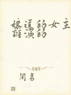 娘道的女主角是谁演的